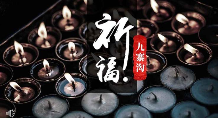 众志成城心系九寨沟