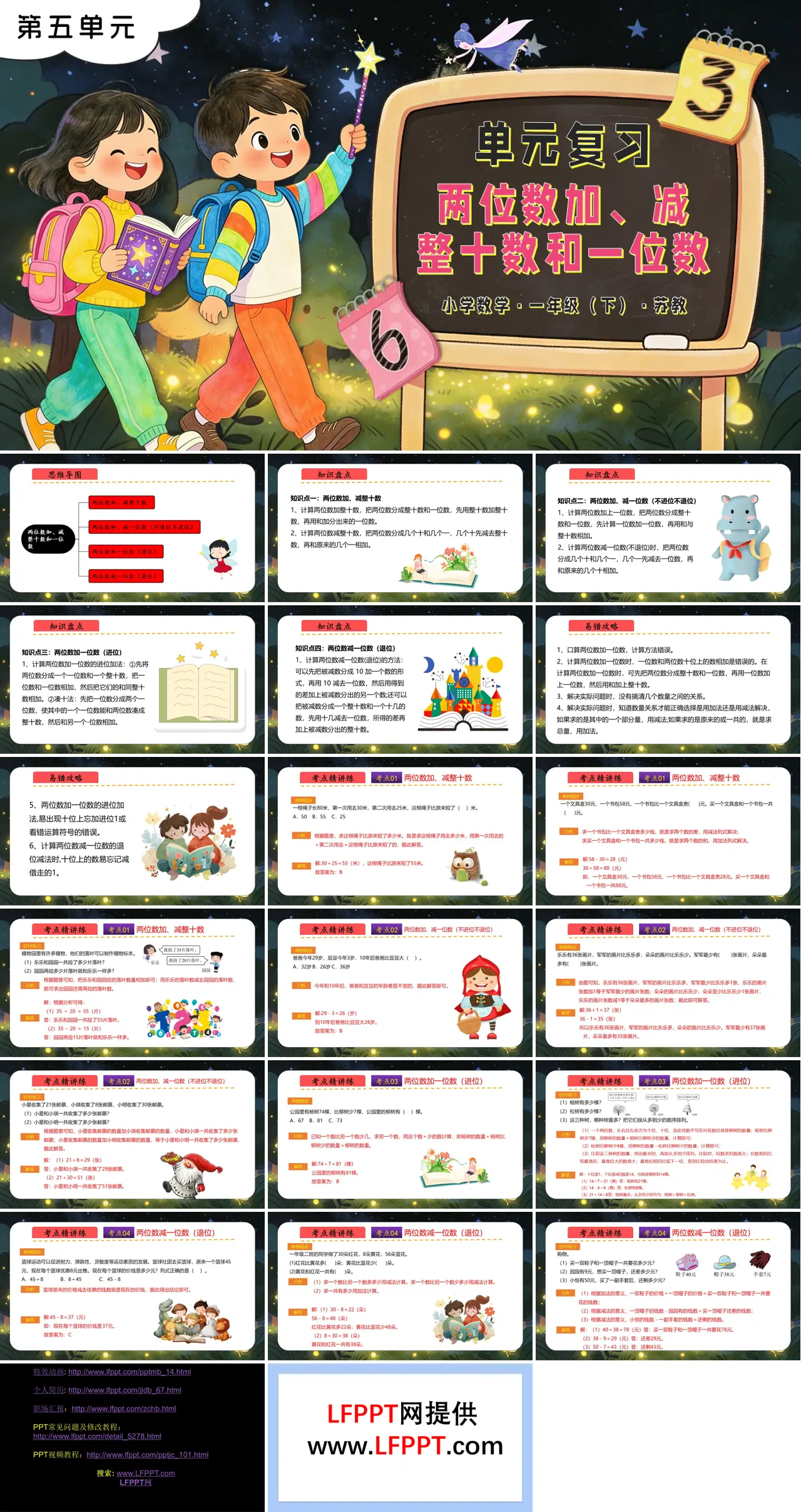 第五單元 兩位數(shù)加、減整十?dāng)?shù)和一位數(shù)單元復(fù)習(xí)蘇教小學(xué)數(shù)學(xué)一年級下冊PPT課件（含知識清單+單元測試卷）