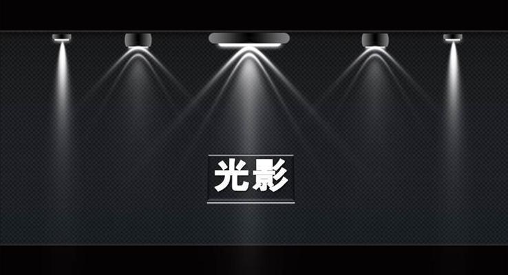 10种舞台聚光灯动画效果PPT模板