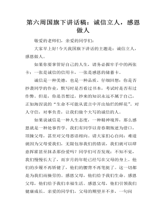 第六周国旗下讲话稿:诚信立人,感恩做人
