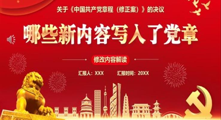 哪些新内容写入党章PPT模板