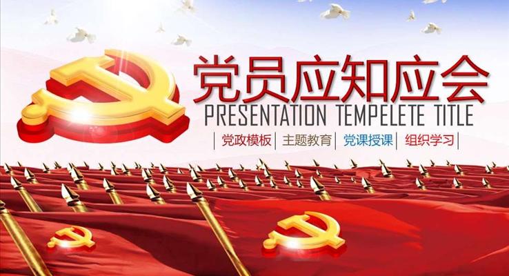 党员应知应会ppt模板