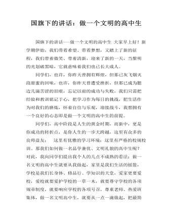 国旗下的讲话:做一个文明的高中生