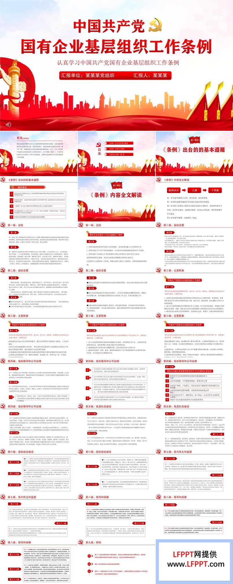 认真学习中国共产党国有企业基层组织工作条例PPT