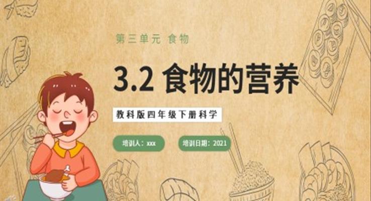 教科版四年级下册食物的营养课件PPT模板