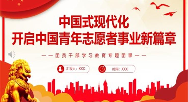 中国式现代化开启中国青年志愿者事业新篇章PPT