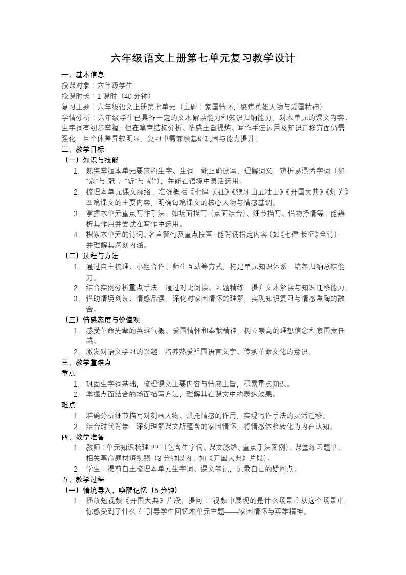 六年級(jí)語(yǔ)文上冊(cè)第七單元知識(shí)復(fù)習(xí)課件PPT(含教案）教案圖片