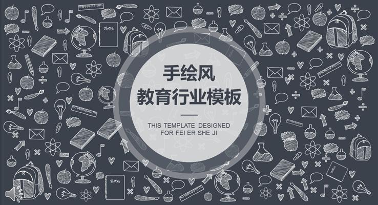 手绘风格教育行业总结汇报PPT模板