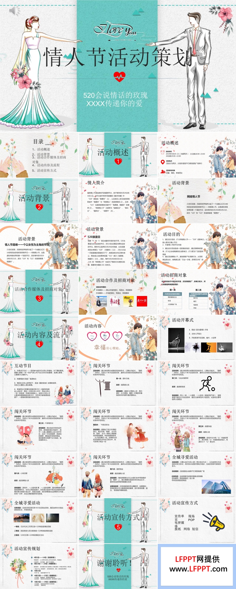 情人节活动策划PPT模板