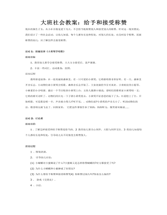 大班社会教案:给予和接受称赞