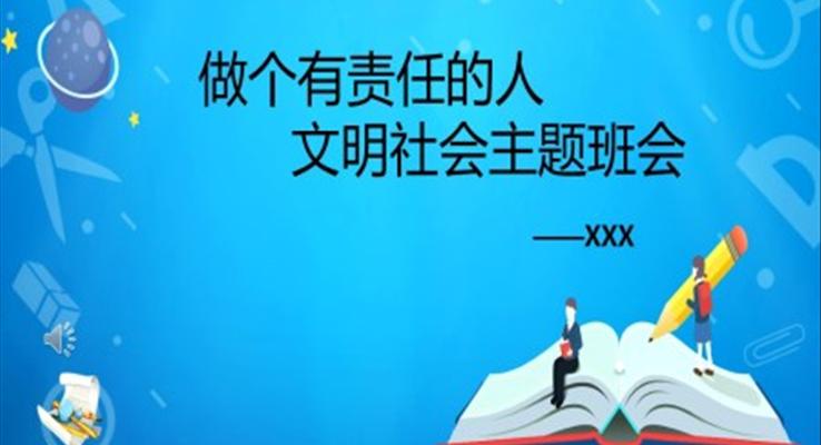 文明主题班会ppt模板