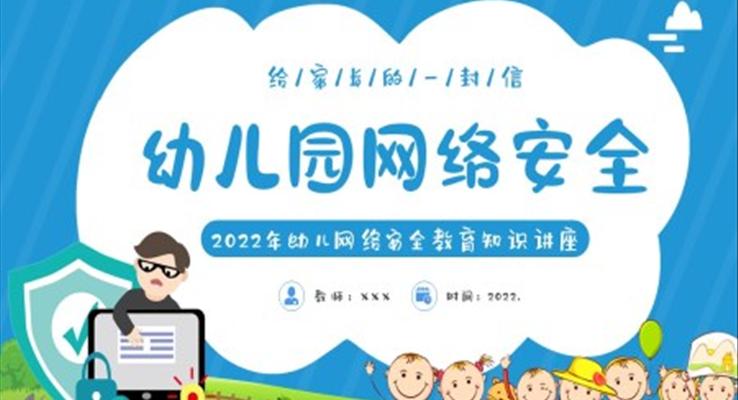 幼儿园网络安全教育ppt课件