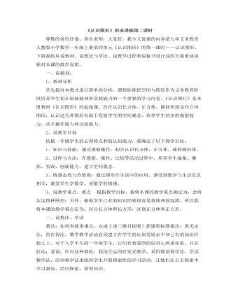小学数学人教版一年级上册《认识图形(一)》说课稿第二课时