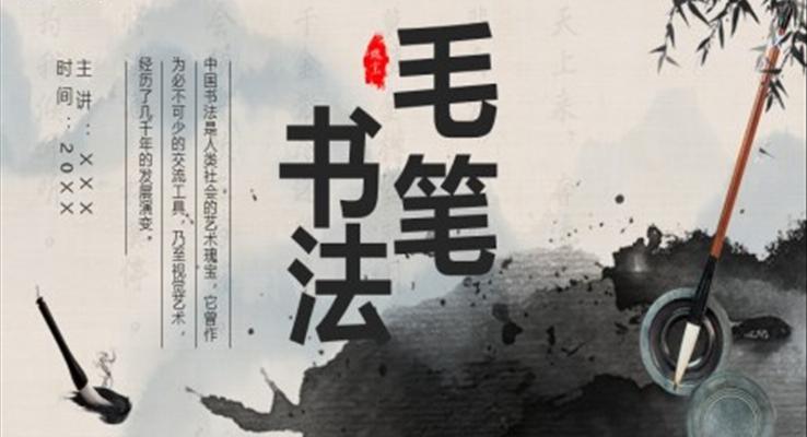 毛笔书法PPT课件模板