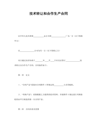 技术转让和合作生产合同