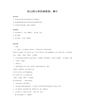 幼儿园大班绘画教案:狮子