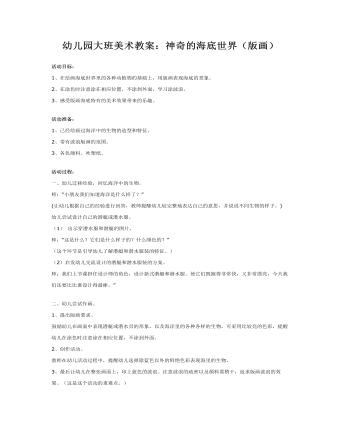 幼儿园大班美术教案:神奇的海底世界