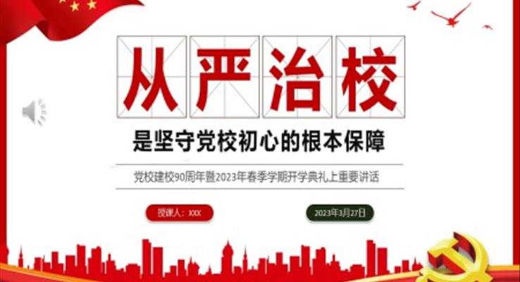 从严治校是坚守党校初心的根本保障PPT