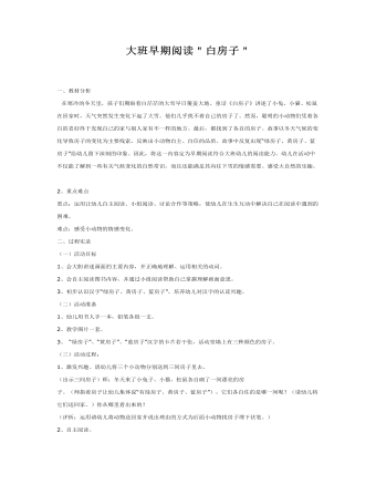大班语言教案:白房子