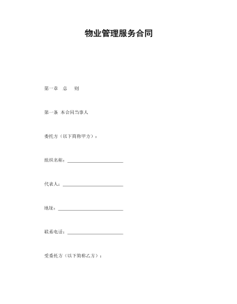 物业管理服务合同