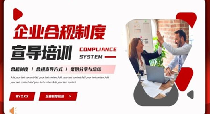 企业合规制度宣导培训PPT模板职场培训