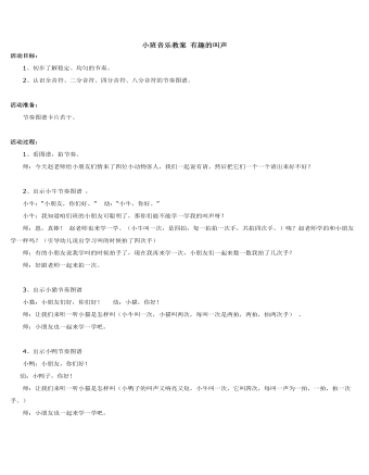小班音乐教案 有趣的叫声