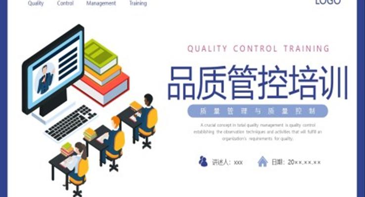 品质管控培训ppt模板免费下载
