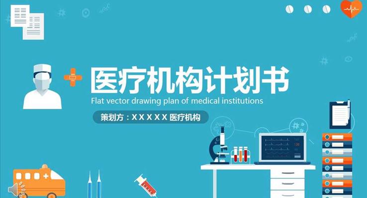 彩色扁平风格医疗机构计划书策划PPT模板