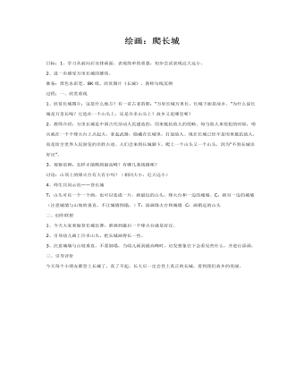 大班美术教案:绘画:爬长城