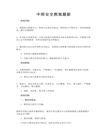 中班安全教案最新