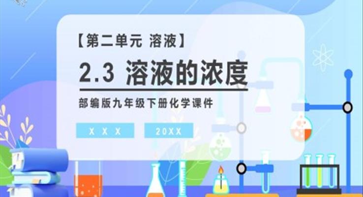 溶液的浓度课件PPT模板部编版九年级化学下册