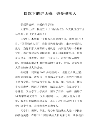 国旗下的讲话稿:关爱残疾人
