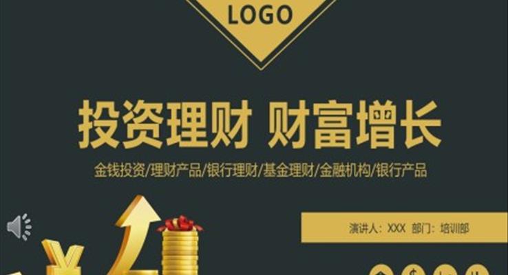 投资理财ppt模板
