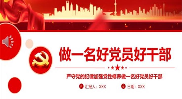 严守党的纪律加强党性修养做一名好党员好干部PPT