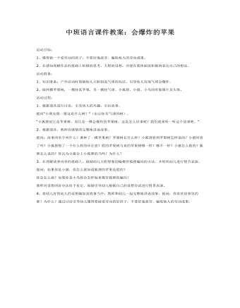 中班语言课件教案:会爆炸的苹果