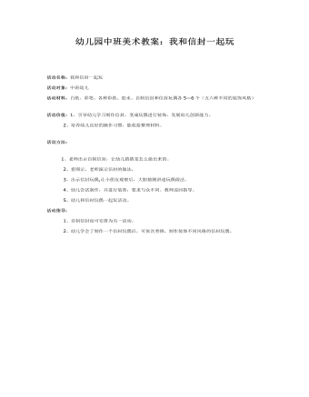 幼儿园中班美术教案:我和信封一起玩