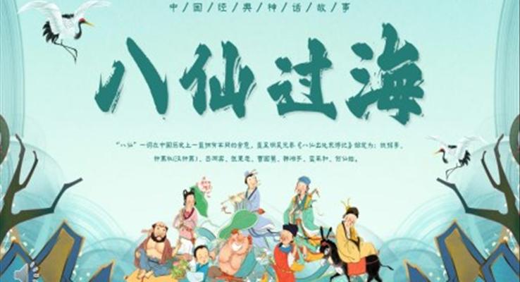 中国神话故事八仙过海PPT课件模板