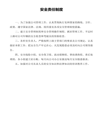 公司管理制度(适用于道路运输公司)