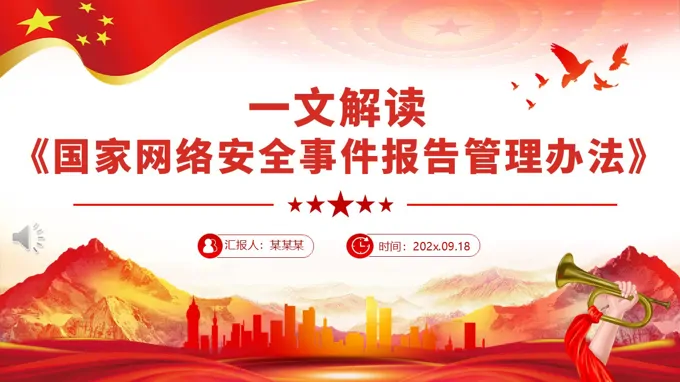 一文解读《国家网络安全事件报告管理办法》PPT课件含讲稿