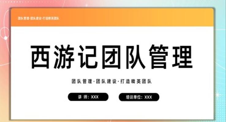 西游记团队管理PPT课件