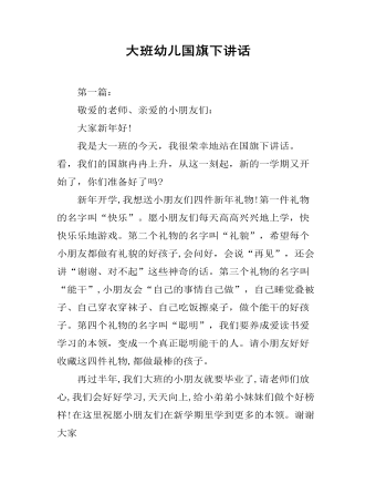 大班幼儿国旗下讲话