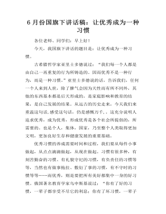 6月份国旗下讲话稿:让优秀成为一种习惯