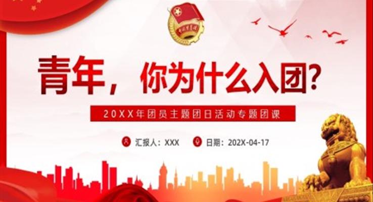 青年,你为什么入团PPT模板