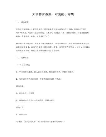 大班体育教案:可爱的小布袋