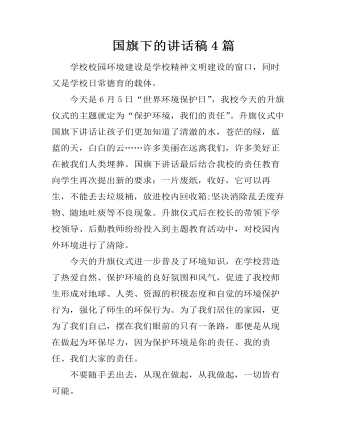 国旗下的讲话稿4篇