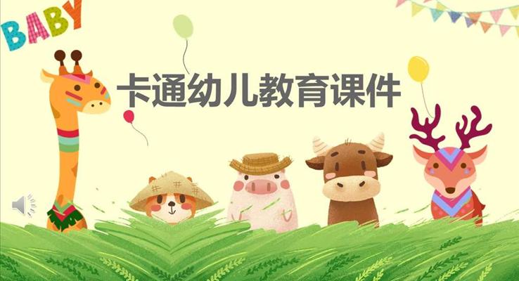 卡通幼儿教育PPT课件