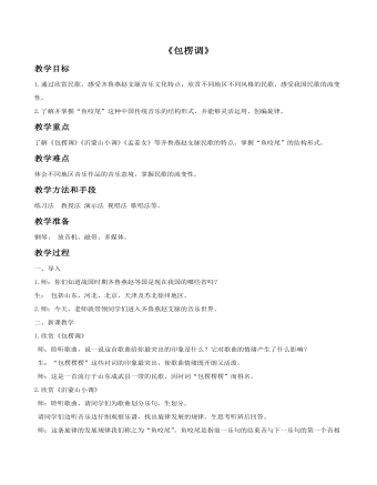《包楞调》教案