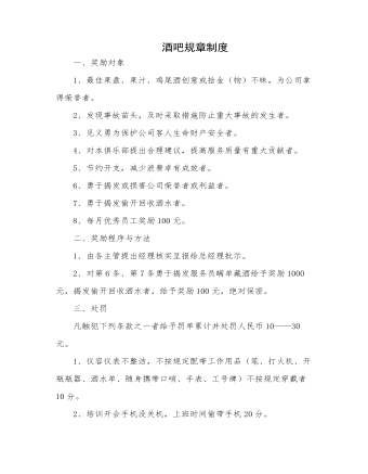 酒吧规章制度