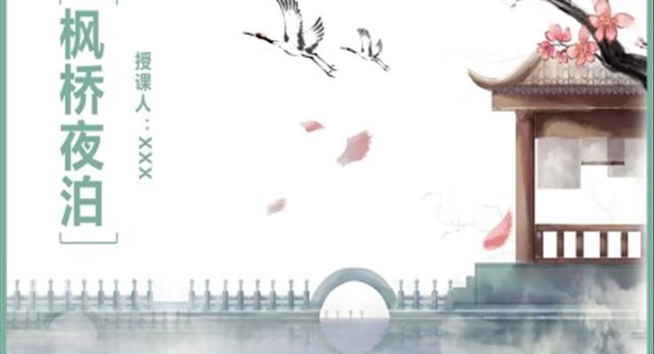 枫桥夜泊 PPT课件