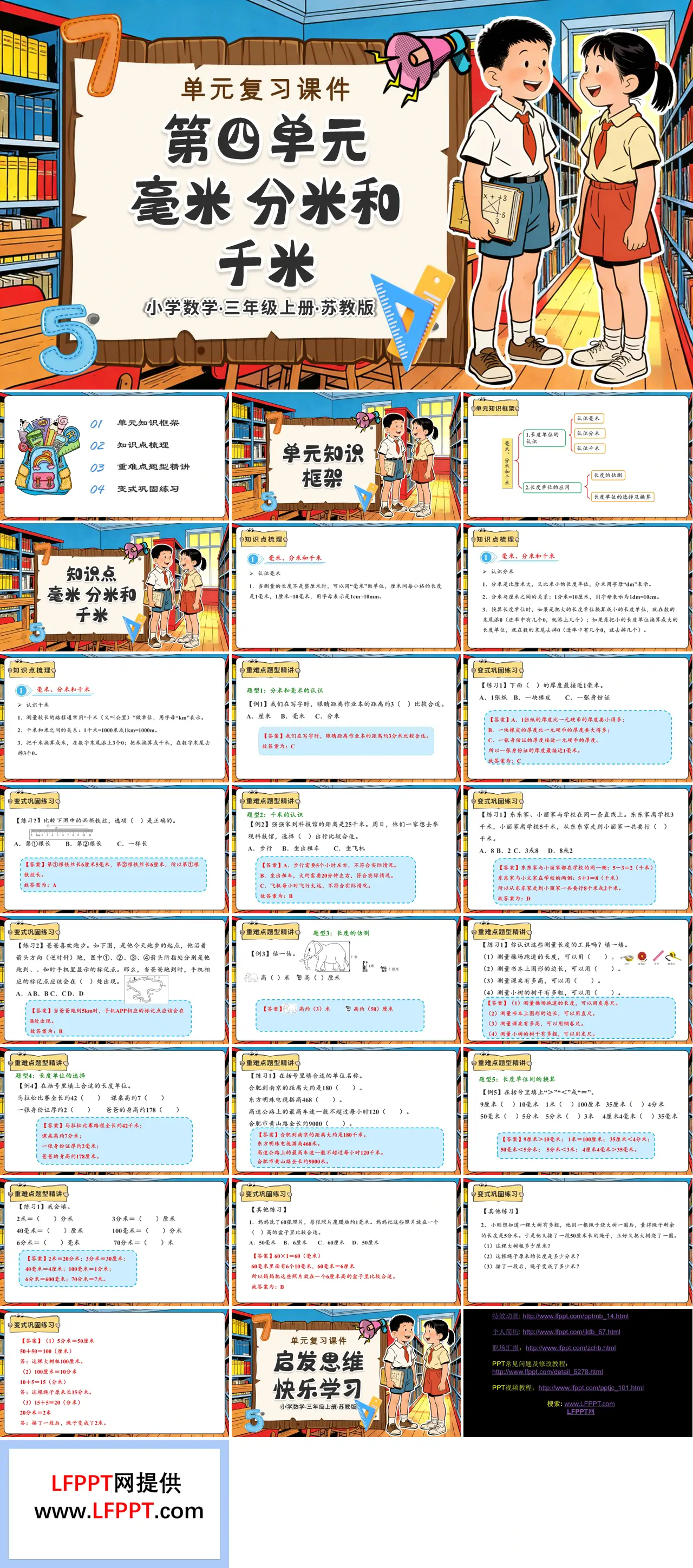 第四單元 毫米、分米和千米（復(fù)習(xí)課件）三年級(jí)數(shù)學(xué)上冊(cè)蘇教ppt課件（知識(shí)清單+單元測(cè)試）